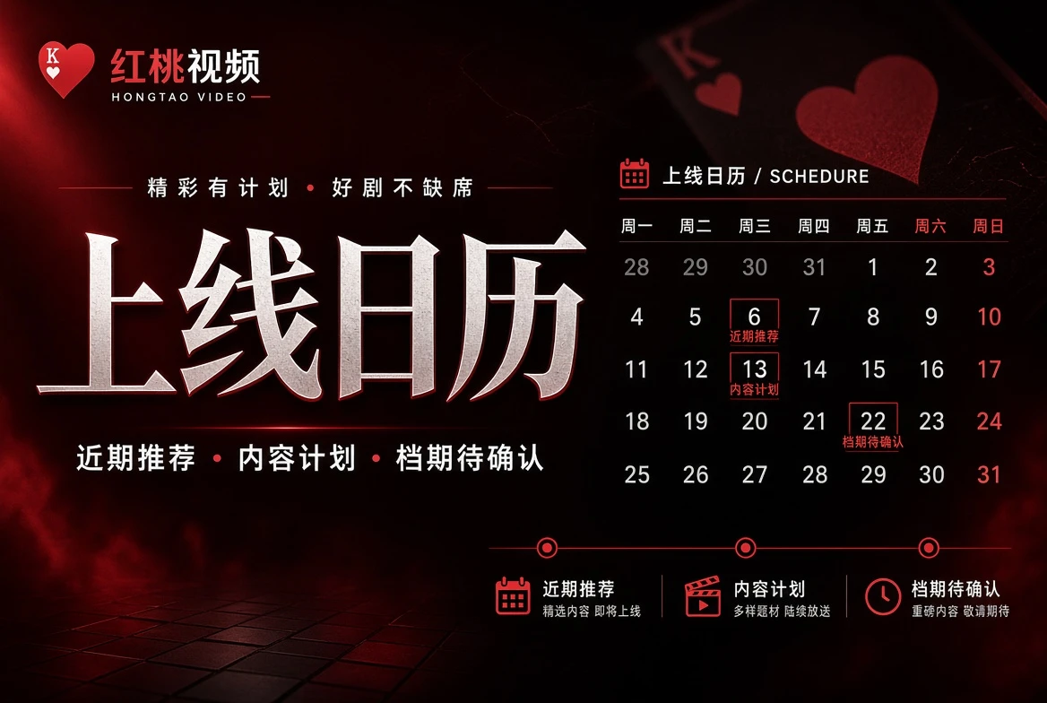 红桃视频上线日历视觉