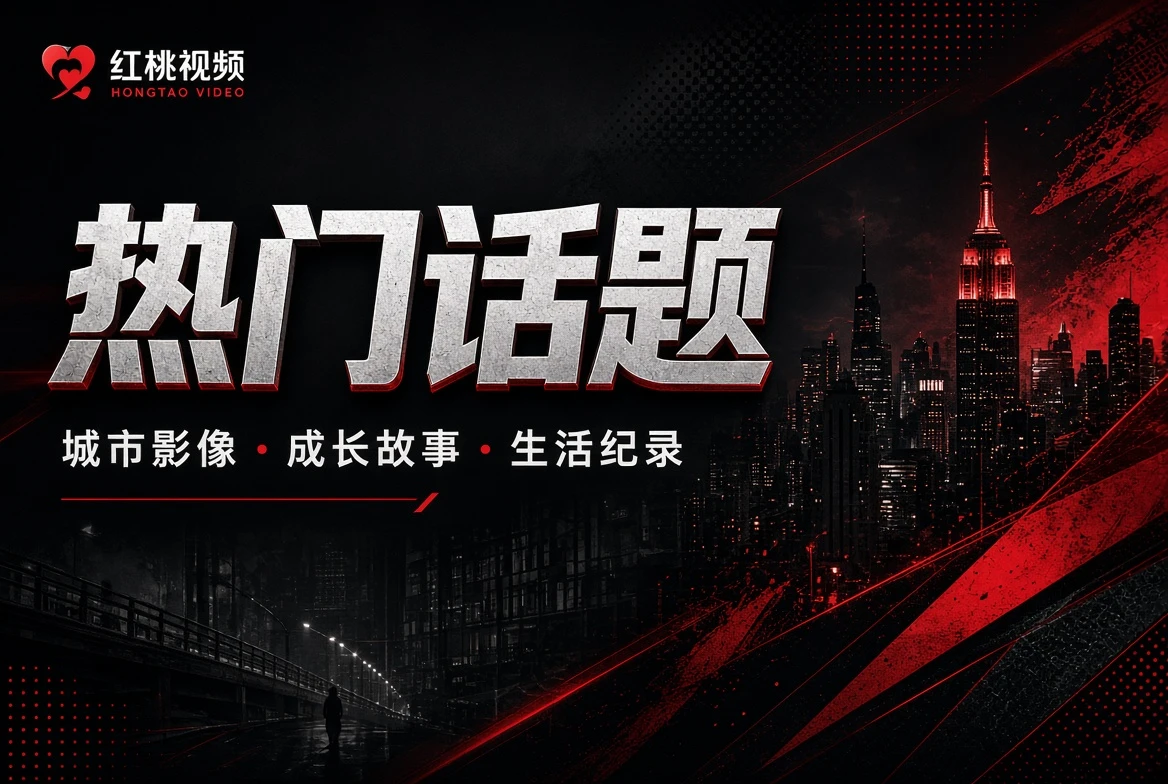 红桃视频热门话题内容视觉