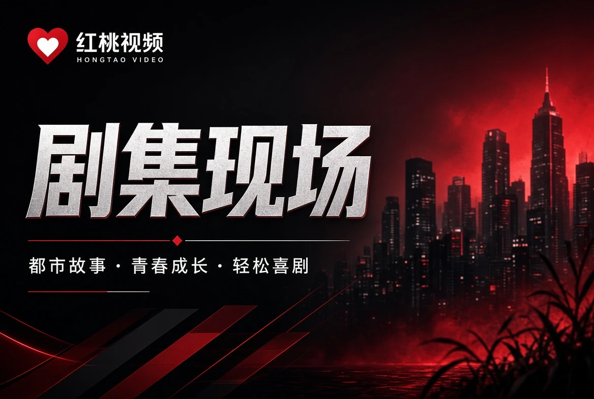 红桃视频剧集现场内容视觉